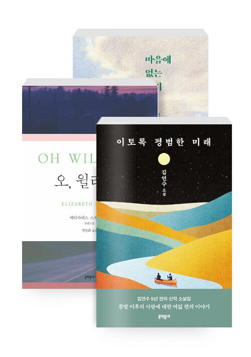 [세트] 2022 소설가 50인이 뽑은 올해의 소설 - 전3권 - 이토록 평범한 미래 + 마음에 없는 소리 + 오, 윌리엄!