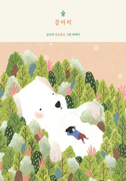 숲강아지 : 낭소의 몽글몽글 그림에세이 - 낭소의 몽글몽글 그림에세이