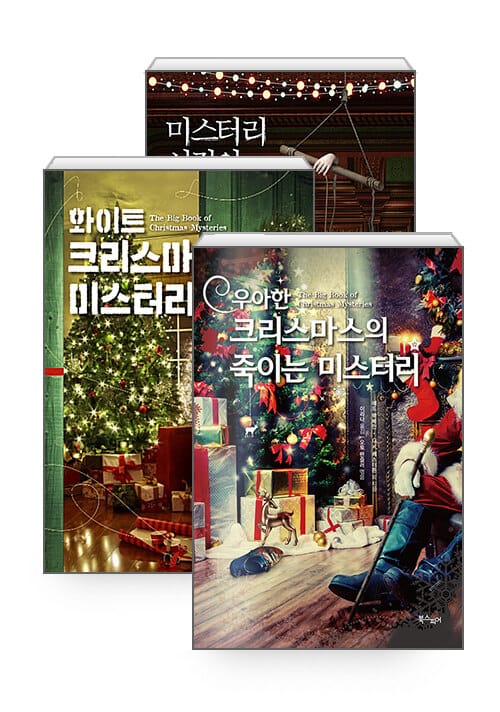 [세트] 우아한 크리스마스의 죽이는 미스터리 + 화이트 크리스마스 미스터리 + 미스터리 서점의 크리스마스 이야기 - 전3권