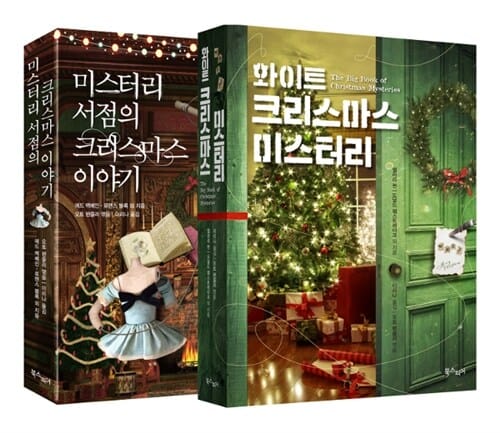 [세트] 화이트 크리스마스 미스터리 + 미스터리 서점의 크리스마스 이야기 - 전2권
