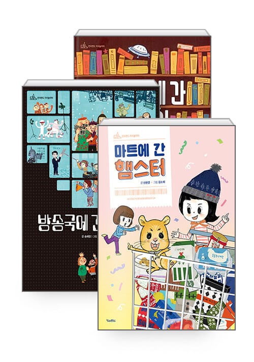 [세트] 도서관에 간 외계인 + 방송국에 간 도깨비 + 마트에 간 햄스터 - 전3권