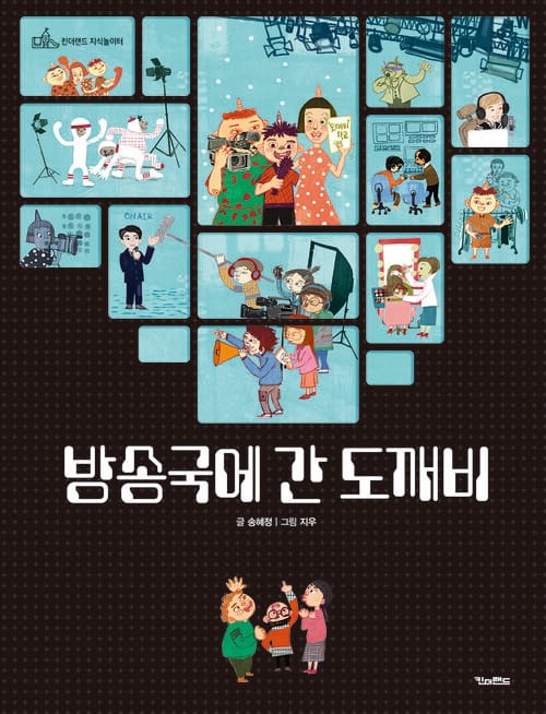 방송국에 간 도깨비