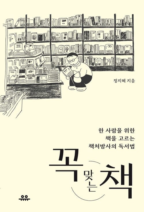 꼭 맞는 책 - 한 사람을 위한 책을 고르는 책처방사의 독서법