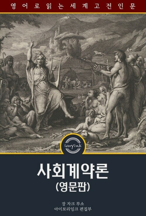 사회계약론 : The Social Contract And Discourses - 영문판