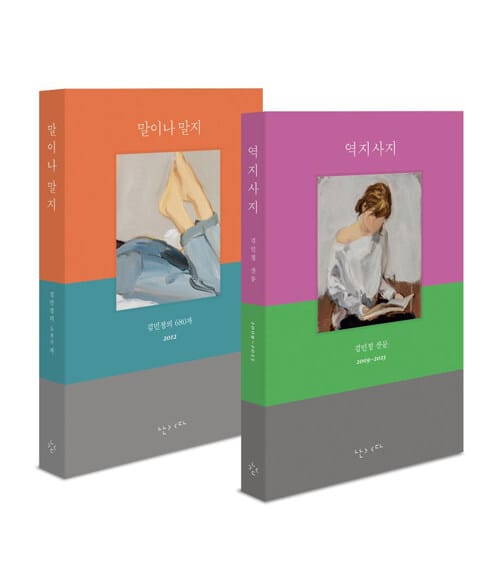 [세트] 역지사지 + 말이나 말지 - 전2권