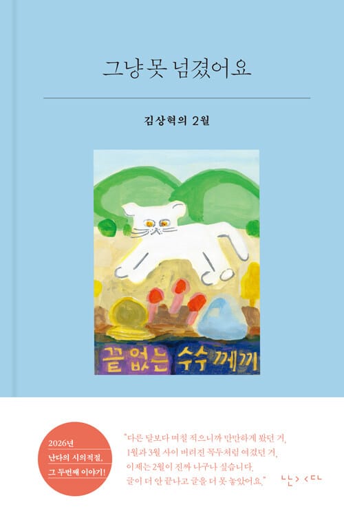 그냥 못 넘겼어요 - 김상혁의 2월
