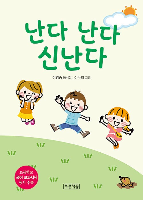 난다 난다 신난다 - 초 2-2 가 <국어> 수록