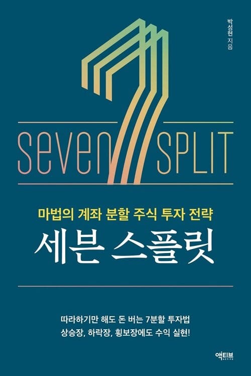 세븐 스플릿 - 마법의 계좌 분할 주식 투자 전략