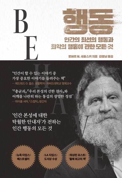 행동 - 인간의 최선의 행동과 최악의 행동에 관한 모든 것