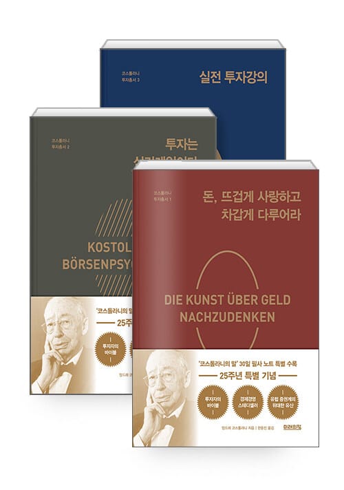 [세트] 돈, 뜨겁게 사랑하고 차갑게 다루어라 + 실전 투자강의 + 투자는 심리게임이다 (25주년 특별 기념판) 세트 - 전3권