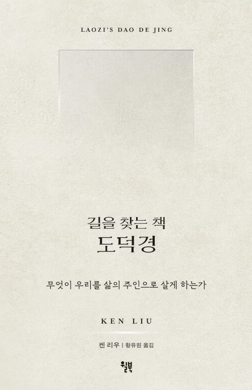 길을 찾는 책 도덕경