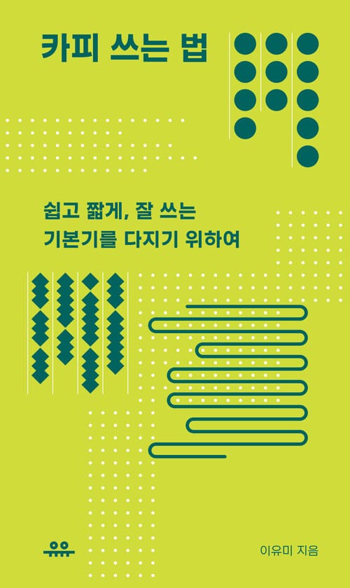 카피 쓰는 법 - 쉽고 짧게, 잘 쓰는 기본기를 다지기 위하여