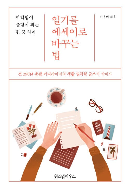 일기를 에세이로 바꾸는 법 - 끼적임이 울림이 되는 한 끗 차이