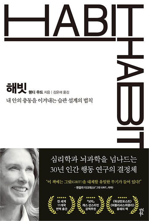 해빗 - 내 안의 충동을 이겨내는 습관 설계의 법칙