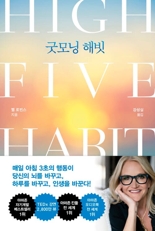 굿모닝 해빗 - 아침마다, 나를 위해 하이파이브!