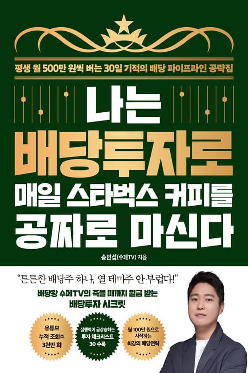 나는 배당투자로 매일 스타벅스 커피를 공짜로 마신다 - 평생 월 500만 원씩 버는 30일 기적의 배당 파이프라인 공략집