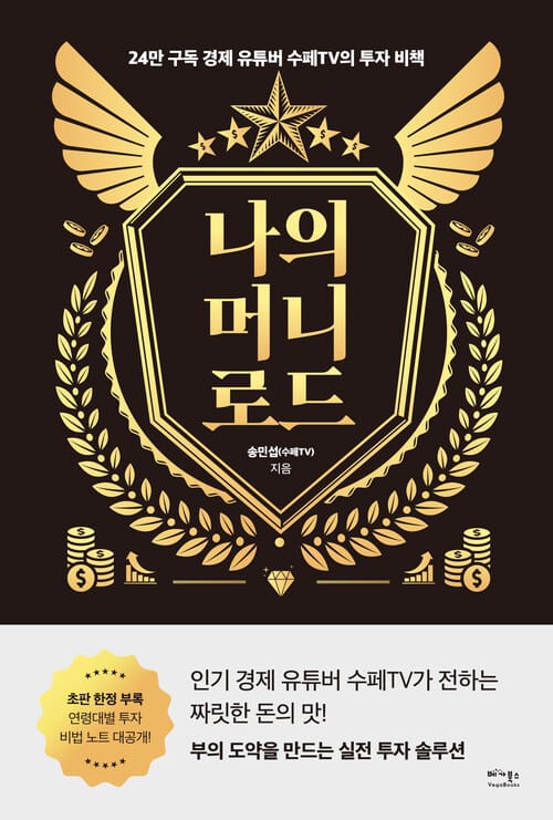 나의 머니 로드 - 24만 구독 경제 유튜버 수페TV의 투자 비책