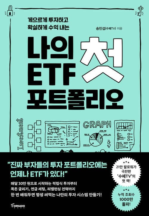 나의 첫 ETF 포트폴리오 - 게으르게 투자하고 확실하게 수익 내는