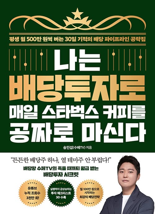 나는 배당투자로 매일 스타벅스 커피를 공짜로 마신다 - 평생 월 500만 원씩 버는 30일 기적의 배당 파이프라인 공략집