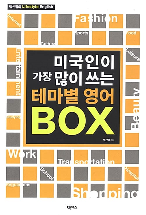 미국인이 가장 많이 쓰는 테마별 영어 BOX 카세트테이프 교재 (스크립트북 + 테이프 4개)