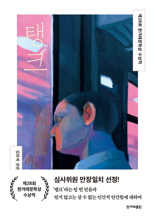 탱크 - 제28회 한겨레문학상 수상작