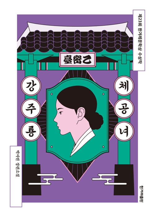 체공녀 강주룡 - 제23회 한겨레문학상 수상작
