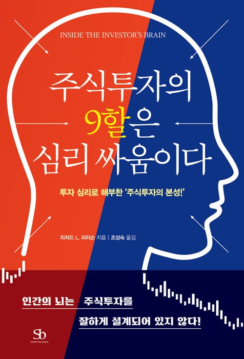 주식투자의 9할은 심리 싸움이다 - 투자 심리로 해부한 '주식투자의 본성!'