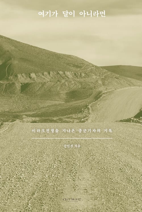 여기가 달이 아니라면 - 이라크전쟁을 지나온 종군기자의 기록
