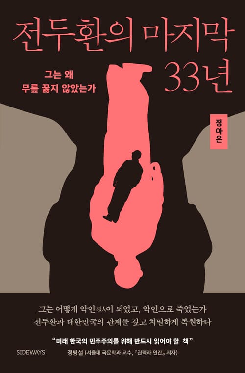 전두환의 마지막 33년 - 그는 왜 무릎 꿇지 않았는가