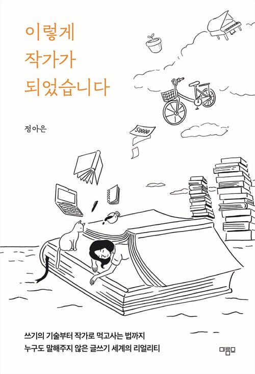 이렇게 작가가 되었습니다 - 쓰기의 기술부터 작가로 먹고사는 법까지, 누구도 말해주지 않은 글쓰기 세계의 리얼리티