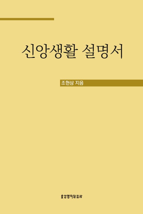 신앙생활 설명서 - <삶을 찾아서> 개정판