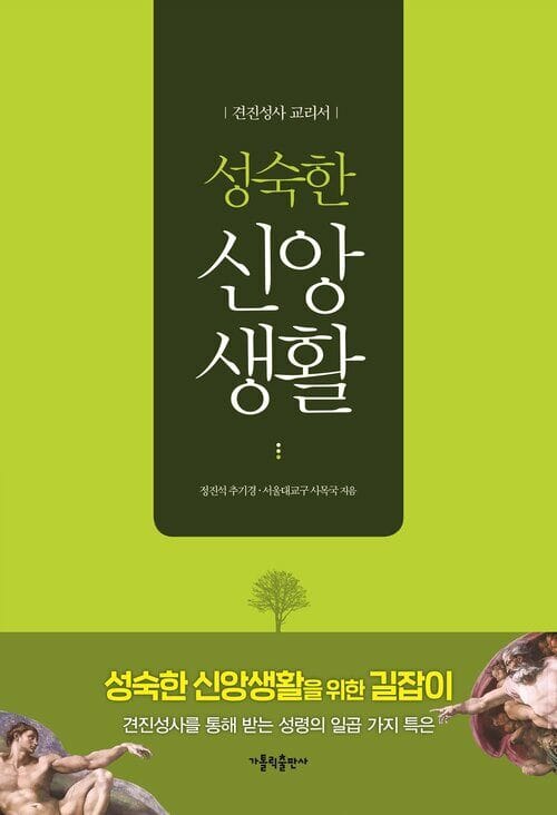 성숙한 신앙생활 : 견진성사 교리서 - 견진성사를 통해 받는 성령의 일곱 가지 특은