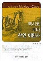 멕시코 쿠바 한인 이민사