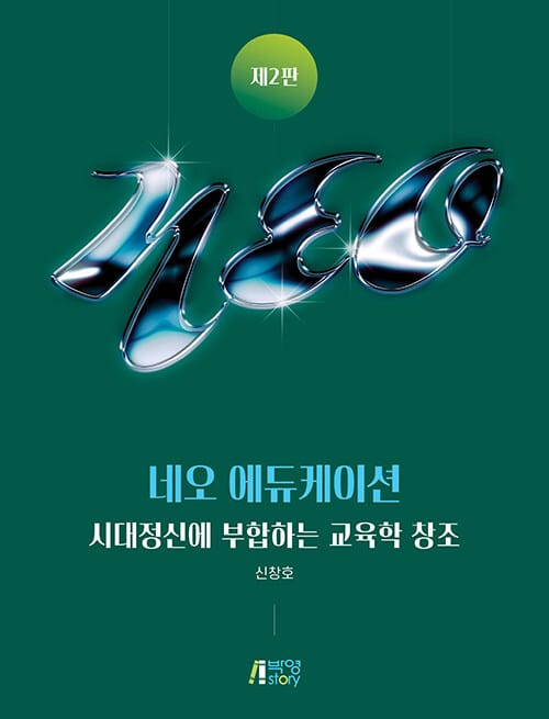 네오 에듀케이션 - 시대정신에 부합하는 교육학 창조, 제2판