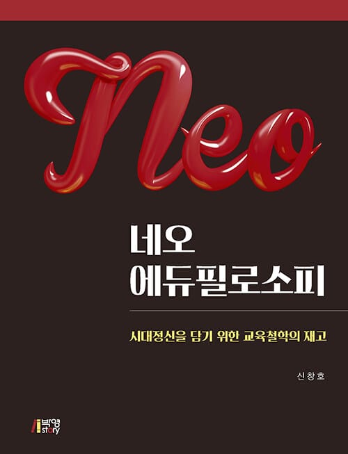 네오 에듀필로소피