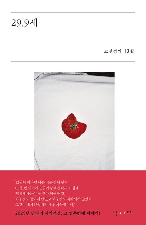 29.9세 - 고선경의 12월