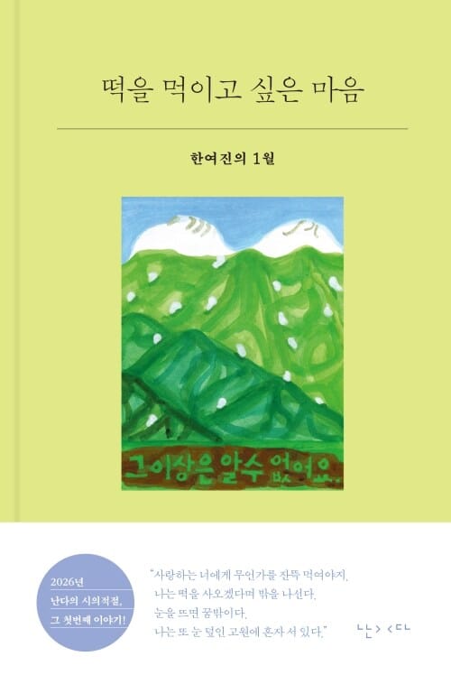 떡을 먹이고 싶은 마음 - 한여진의 1월