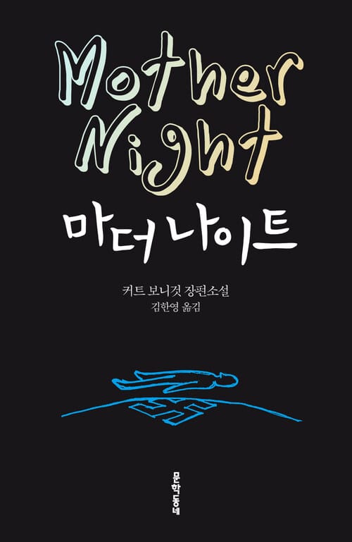 마더 나이트