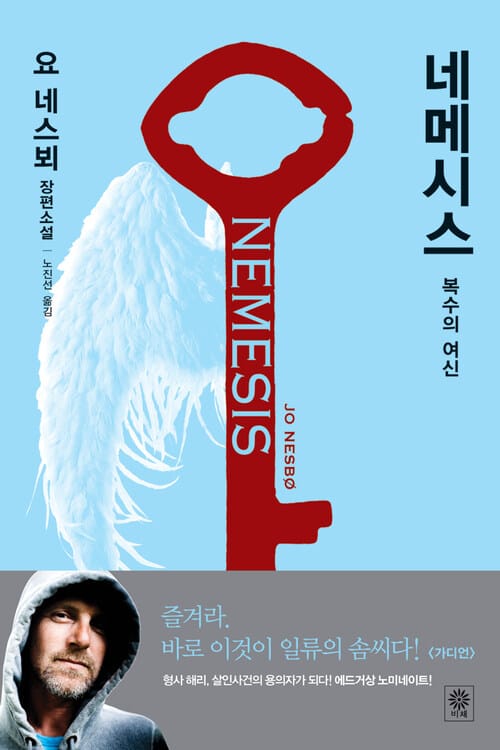 네메시스 - 복수의 여신