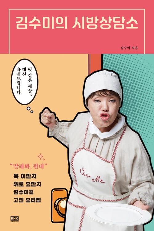 김수미의 시방상담소 - 뭣 같은 세상, 대신 욕해드립니다