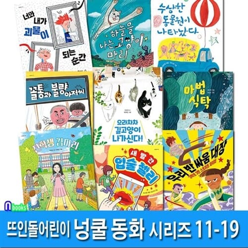 뜨인돌어린이 초등 중3학년-4학년 넝쿨동화 11-19 세트(전9권)/우리반싸움대장.너와내가괴물이되는순간.꼴통과불량아저씨.전학생김마리.하늘은나는고양이마리.마법식탁 외