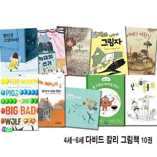4세-6세 다비드 칼리 그림책 10권 세트(전10권)/똥가족의바비큐파티.나쁜늑대한마리.어쩌다여왕님.범인은고양이야.늑대의선거.난나의춤을춰.토끼가너무많아.나도가족일까.조지와제멋대로그림