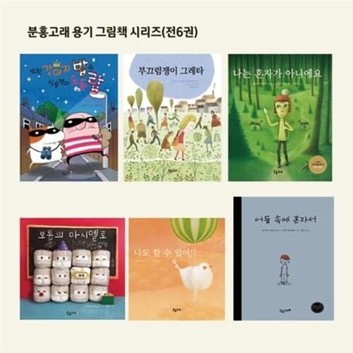 [분홍고래] 분홍고래 용기 그림책 시리즈 (전 6권) - 분홍고래,용기동화,용기그림책,시리즈