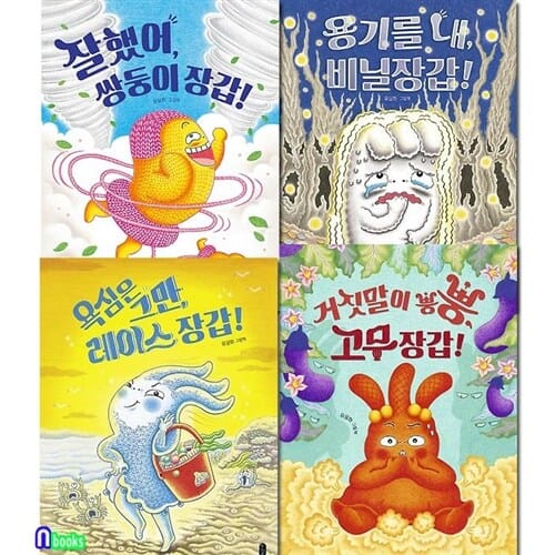 유설화 그림책 장갑 초등학교 4권 세트(전4권)/잘했어쌍둥이장갑.용기를내비닐장갑.욕심은그만레이스장갑.거짓말이뿡뿡고무장갑/책읽는곰