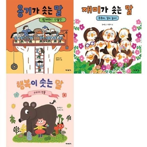 [미세기] 마음이 자라는 그림책 : (용기+재미+행복) 솟는 말 시리즈 세트 (전 3권) - 용기솟는말,재미솟는말,행복솟는말,마음동화,마음그림책