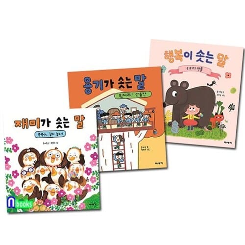 미세기/유아 인성 그림책 마음이 자라는 그림책 1-3 세트(전3권)/행복이솟는말.용기가솟는말.재미가솟는말