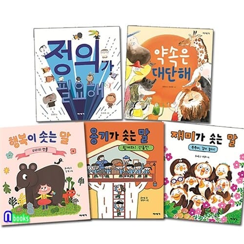 유아 인성그림책 마음이 자라는그림책3권+따뜻한 가치그림책2권 세트(전5권)/재미가솟는말.용기가솟는말.행복이솟는말.정의가필요해.약속은대단해/미세기
