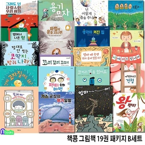 책콩 그림책 19권 패키지 B세트(전19권)/어떡하지걱정.넌어떻게춤을추니.생각이켜진집.용기모자.이야기를팝니다.왕팬티.가스공장의위기일발.도토리는왜 외/책과콩나무