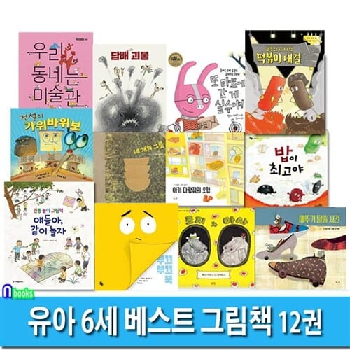 유아 6세 베스트 그림책 12권 세트(전12권)/전통놀이그림책.용기그림책/얘들아같이놀자.부끄부끄북.조지와마사.담배괴물.네개의그릇.우리동네는미술관 외