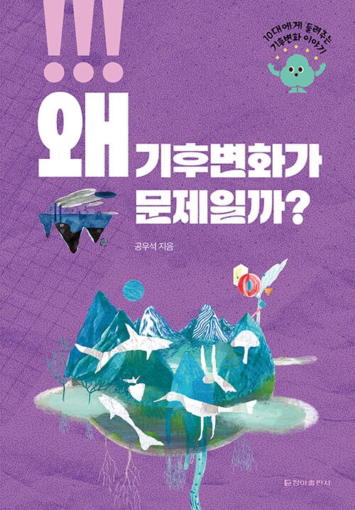 왜 기후변화가 문제일까? - 10대에게 들려주는 기후변화 이야기